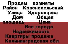 Продам 2 комнаты › Район ­ Красносельский › Улица ­ Здоровцева › Дом ­ 10 › Общая площадь ­ 28 › Цена ­ 1 500 000 - Все города Недвижимость » Квартиры продажа   . Калининградская обл.,Пионерский г.